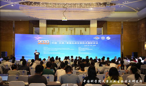 首屆合成生物技術國際會議在津召開，探索生物技術開發新路徑