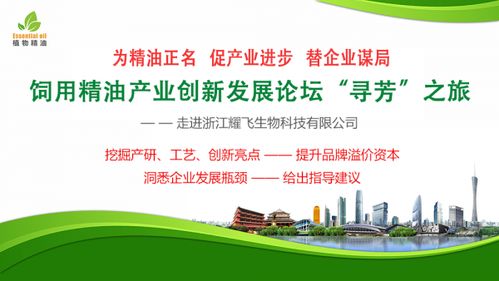 尋芳之旅 飼用精油產業創新發展論壇走進浙江耀飛生物科技